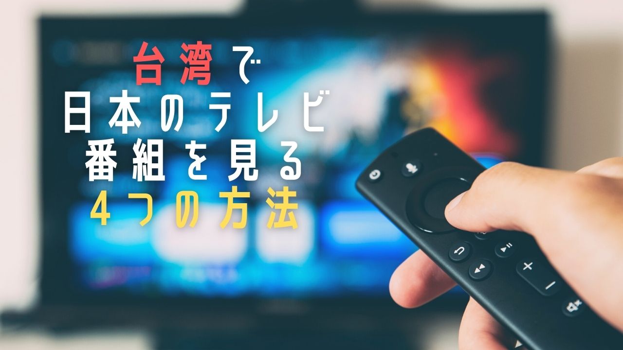 台湾で日本のテレビ番組が見たい方へ 視聴する方法を４つ紹介 台湾で日本のテレビ番組が見たい方へ 視聴する方法を４つ紹介